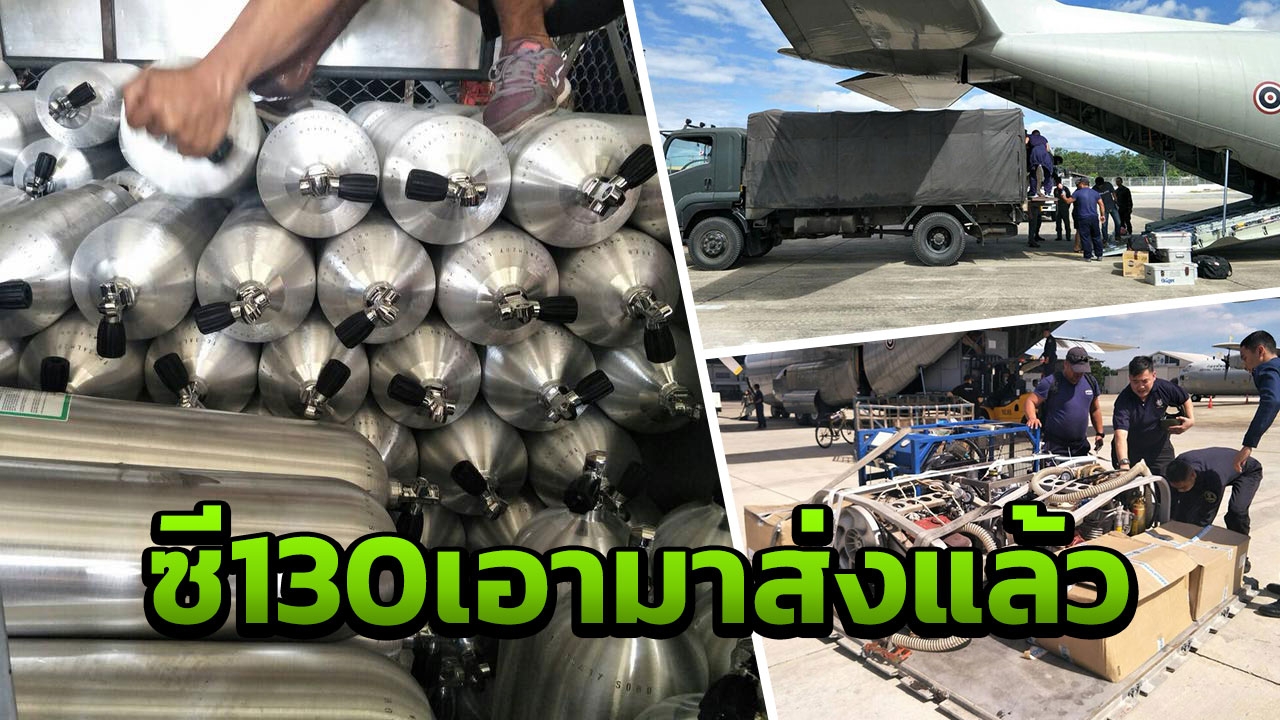 ของที่ขอไปมาแล้ว! ซี-130 นำอุปกรณ์ดำน้ำ มาส่งถึงมือซีลที่ถ้ำหลวงแล้ว 