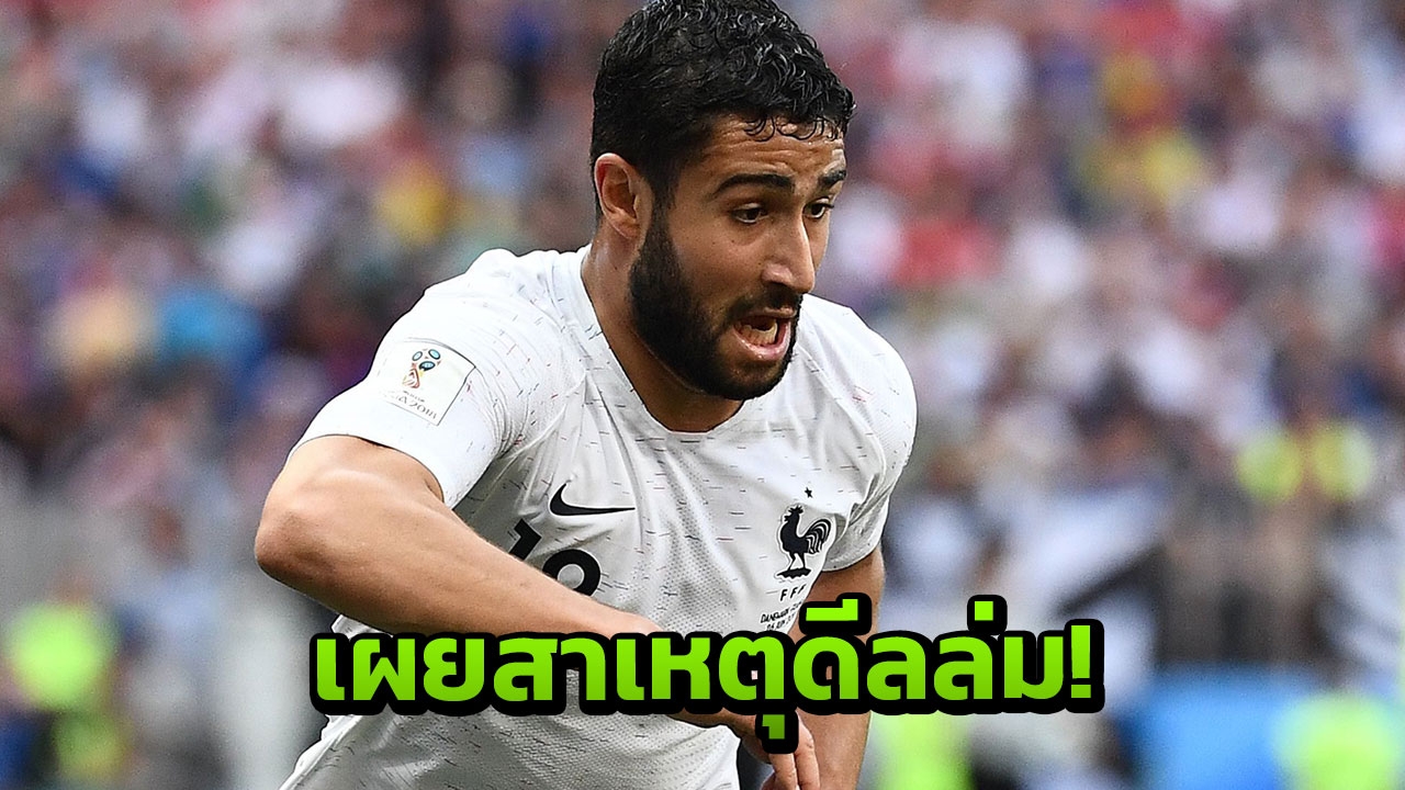 ผิดคาด! กูรูดังแฉสาเหตุทำ ‘หงส์แดง’ ดีลล่มกับ ‘เฟกีร์’