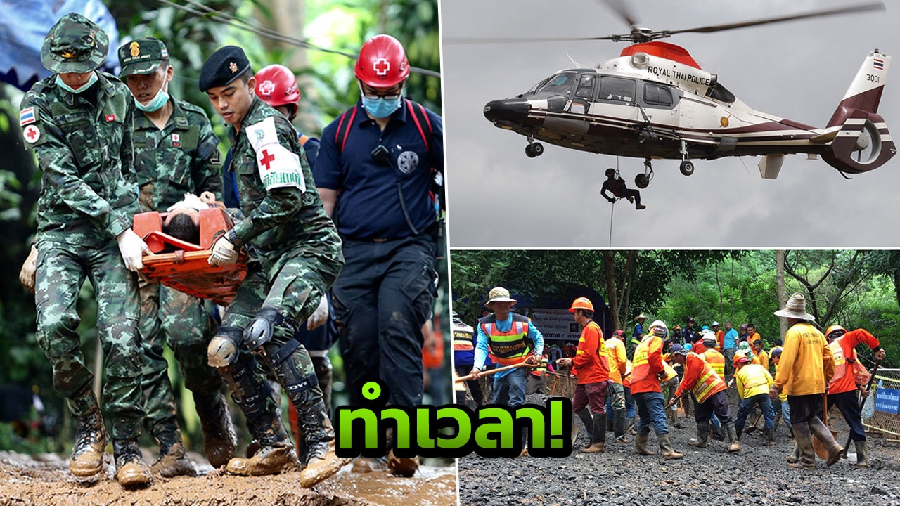 ปรับแผนช่วย 13 ชีวิตถ้ำหลวง ใช้ ฮ.ลำเลียงส่งรพ. ใน 15 นาที