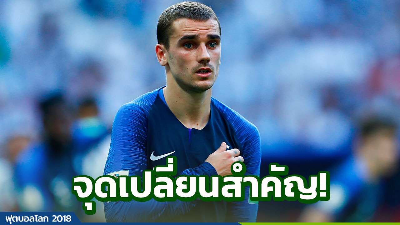 ชัดเจน! ‘กรีซมันน์’ เผยจุดเปลี่ยนทำฝรั่งเศสดับอาร์เจนตินา