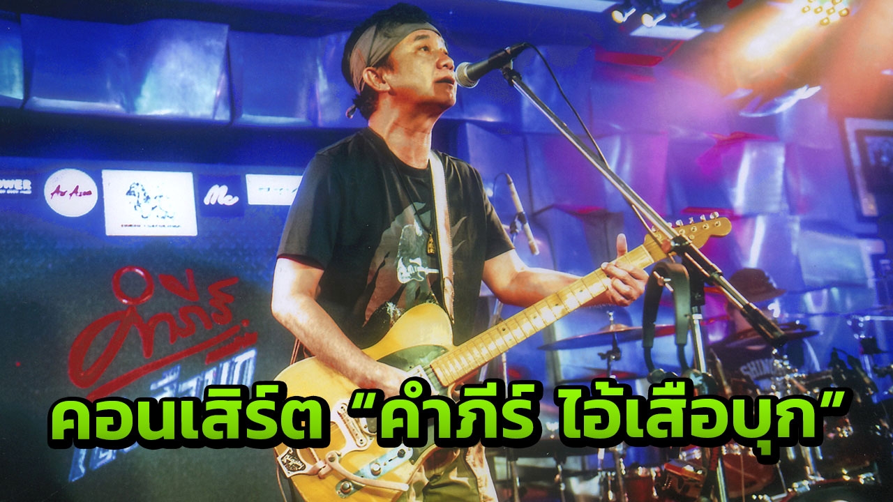 "พงษ์สิทธิ์ คำภีร์" ลุย! คอนเสิร์ต คำภีร์ ไอ้เสือบุก