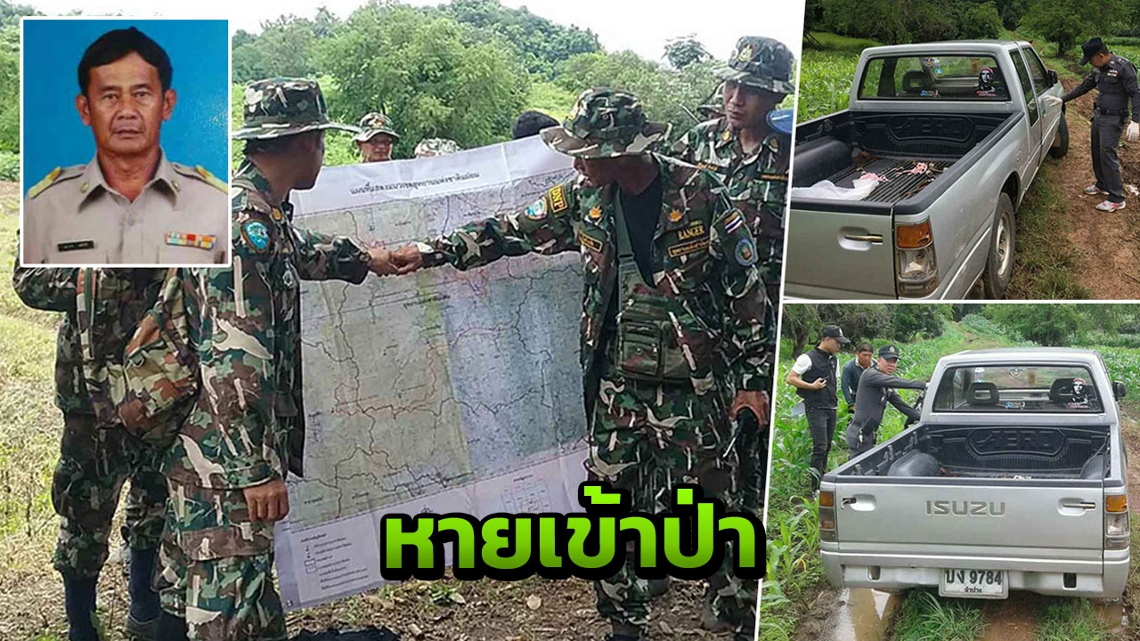 อดีต ขรก.หนีออกจากรพ.พะเยา เงินติดตัวครึ่งล้าน ทิ้งรอยเท้าเดินเข้าป่า