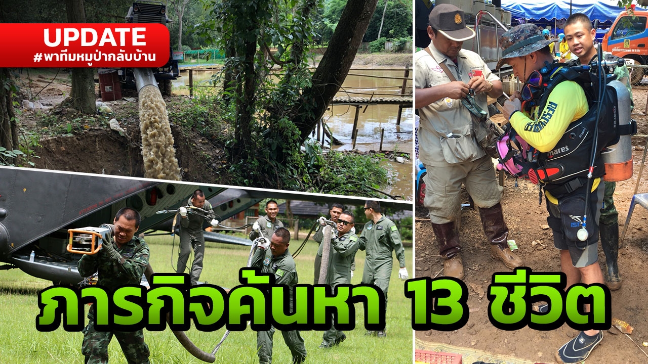 เพื่อ 13 ชีวิต! ทุกฝ่ายเร่งปฏิบัติการช่วยค้นหา 'ทีมหมูป่า' ติดถ้ำหลวง