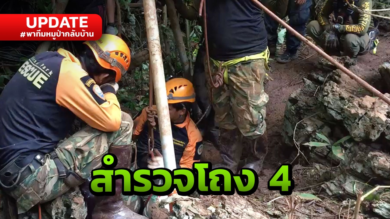 สำรวจโถง 4 ดอยผาหมี ช่วย 13 ชีวิตติด ‘ถ้ำหลวง’