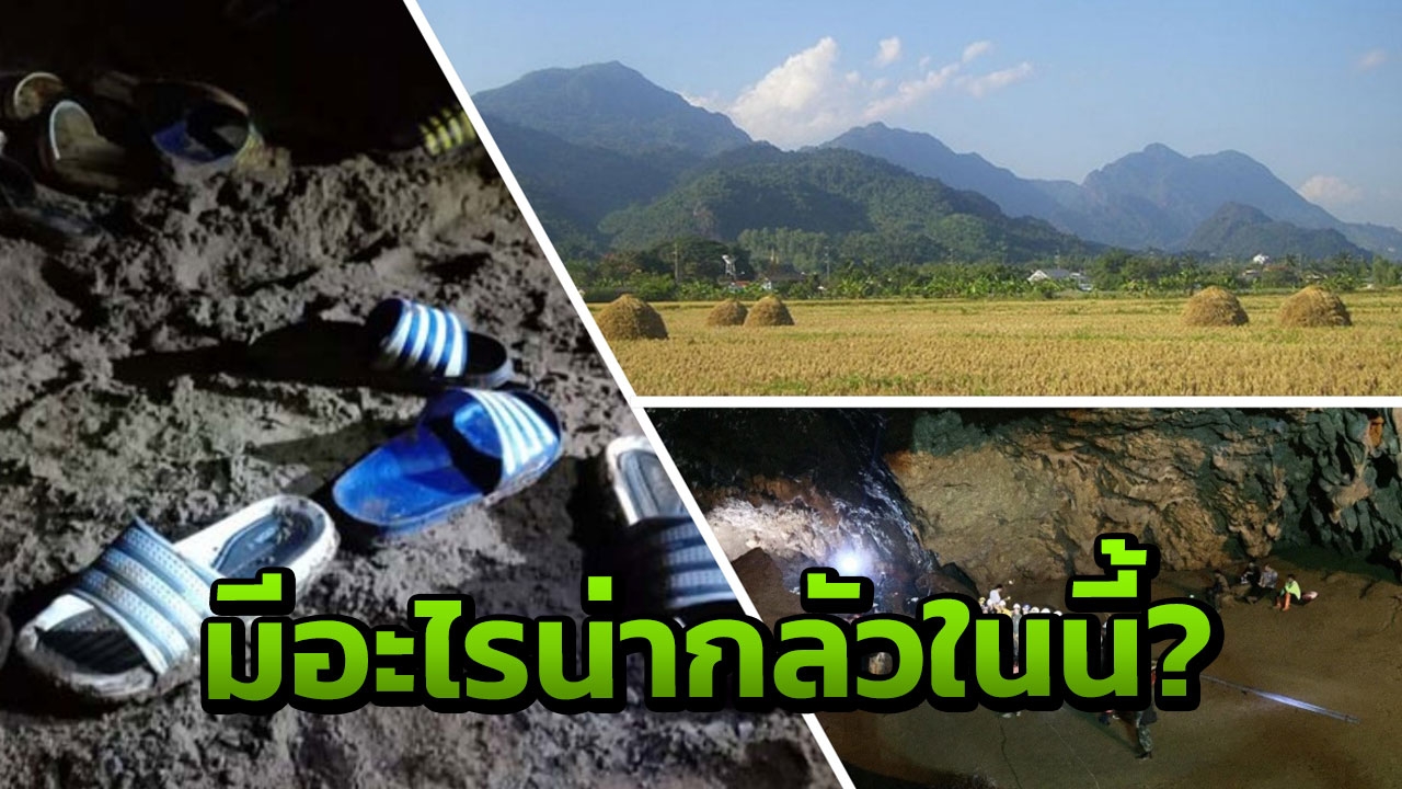 'แค่ขับรถผ่านก็ขนลุก' เปิดใจคนเชียงราย ทั้งชีวิตไม่คิดย่างกราย ไปถ้ำหลวง