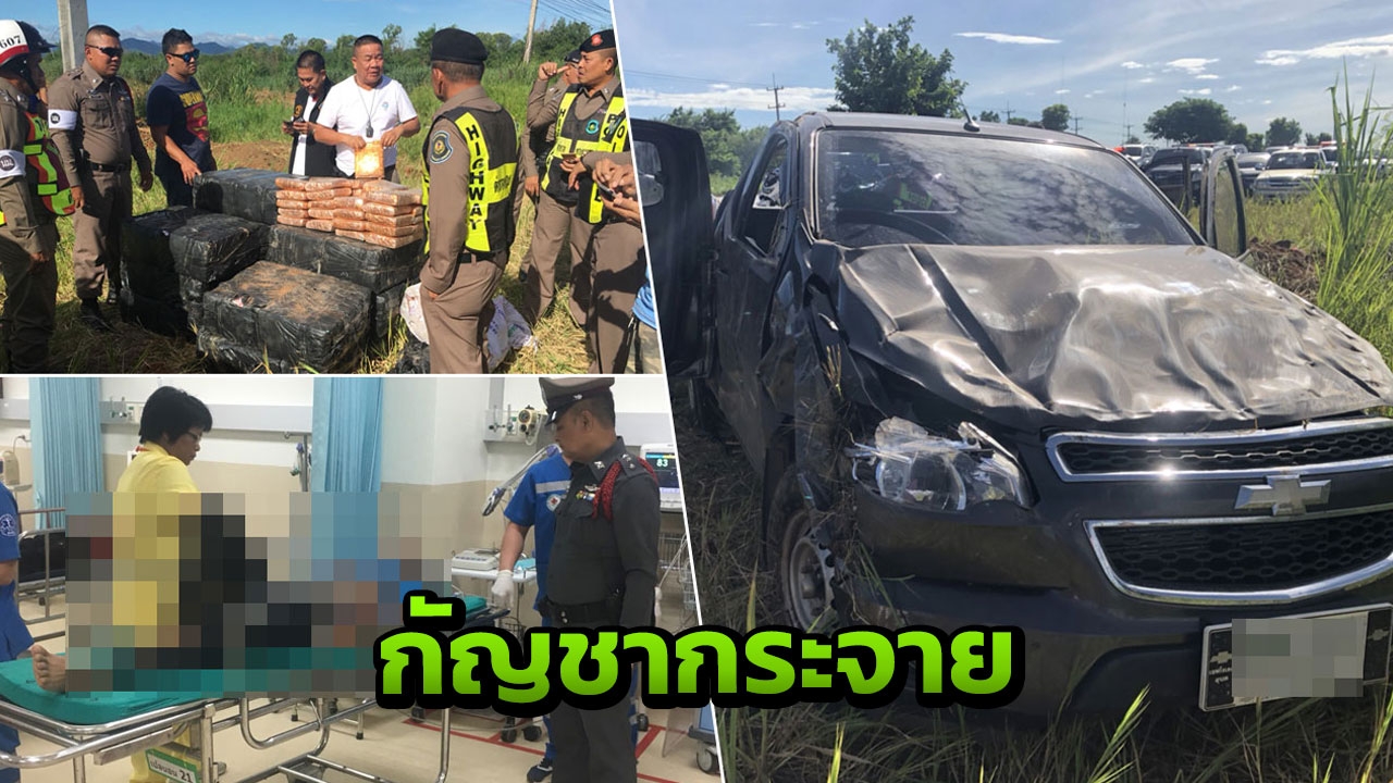 กระบะอดีตทหารเกณฑ์คว่ำ กัญชาแท่งเกลื่อน เผยรับจ้างส่งหาเงินแต่งงาน