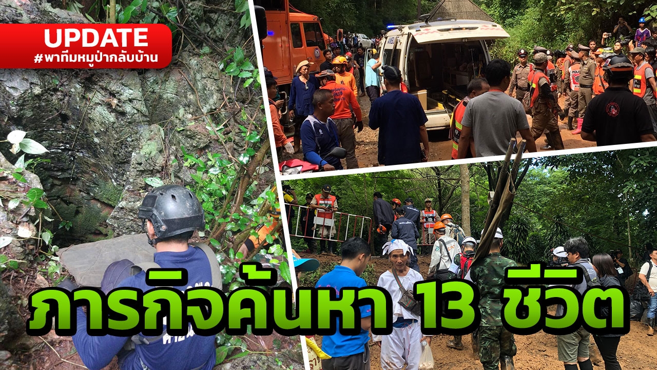 ทุ่มเทจนเป็นลม! เกาะติดภารกิจค้นหา 'ทีมหมูป่า' 13 ชีวิต ติดถ้ำหลวง