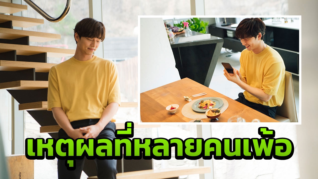 3 ข้อที่ทำให้ กงยู ยังติดอยู่ในใจเสมอ  
