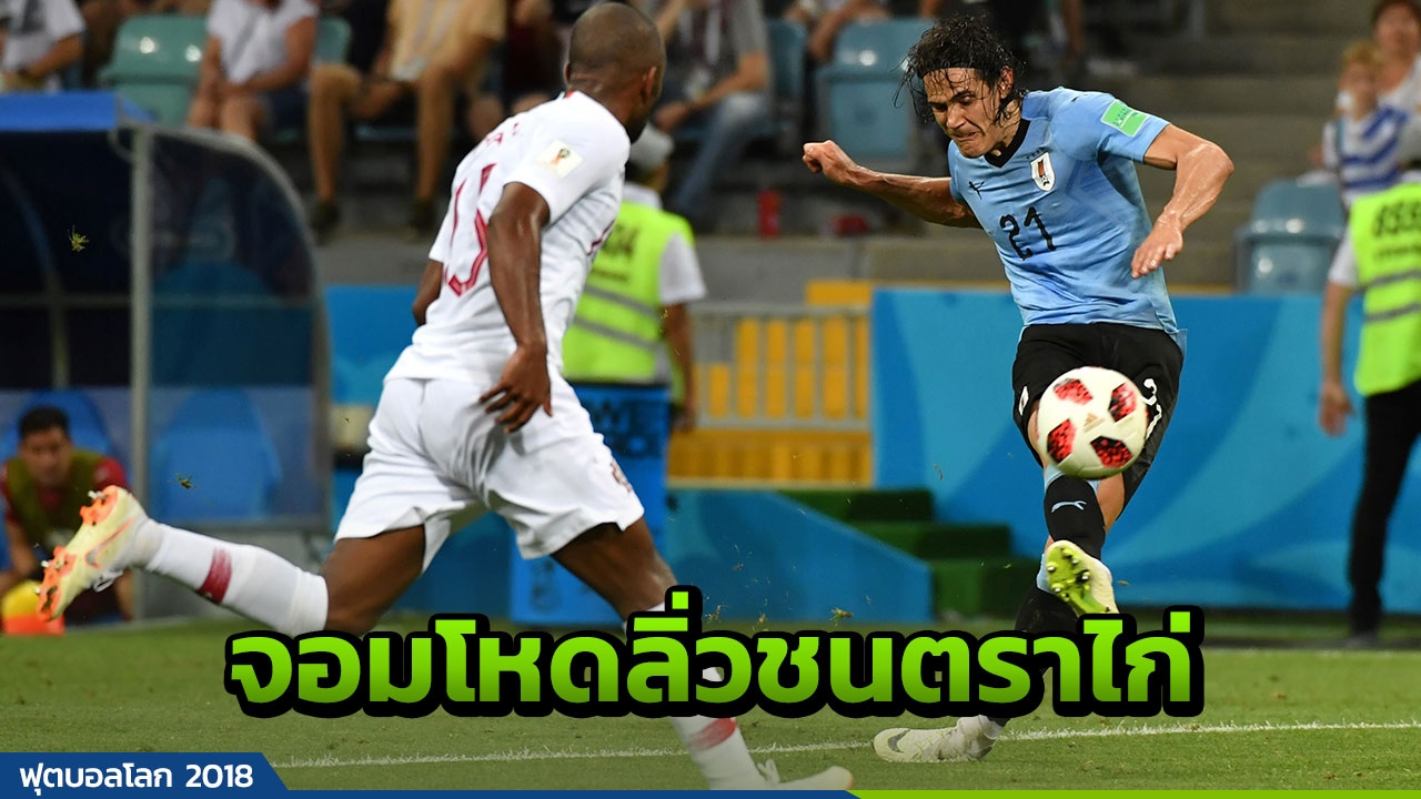 โด้ตามเมสซีตกรอบ! คาวานีฮีโร่ 'อุรุกวัย' เชือดโปรตุเกส 2-1 ลิ่ว 8 ทีม