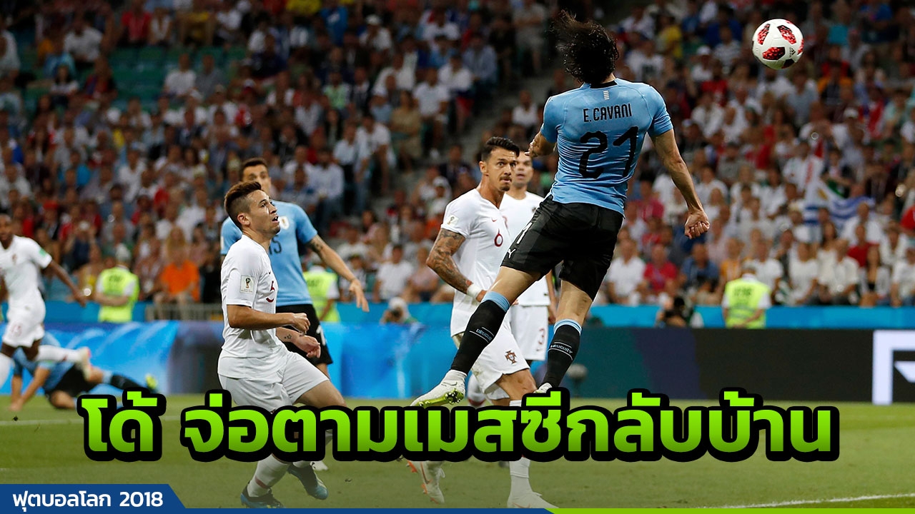 โด้จ่อตามเมสซีกลับบ้าน! คาวานีโขกหาย อุรุกวัยนำโปรตุเกสครึ่งแรก 1-0