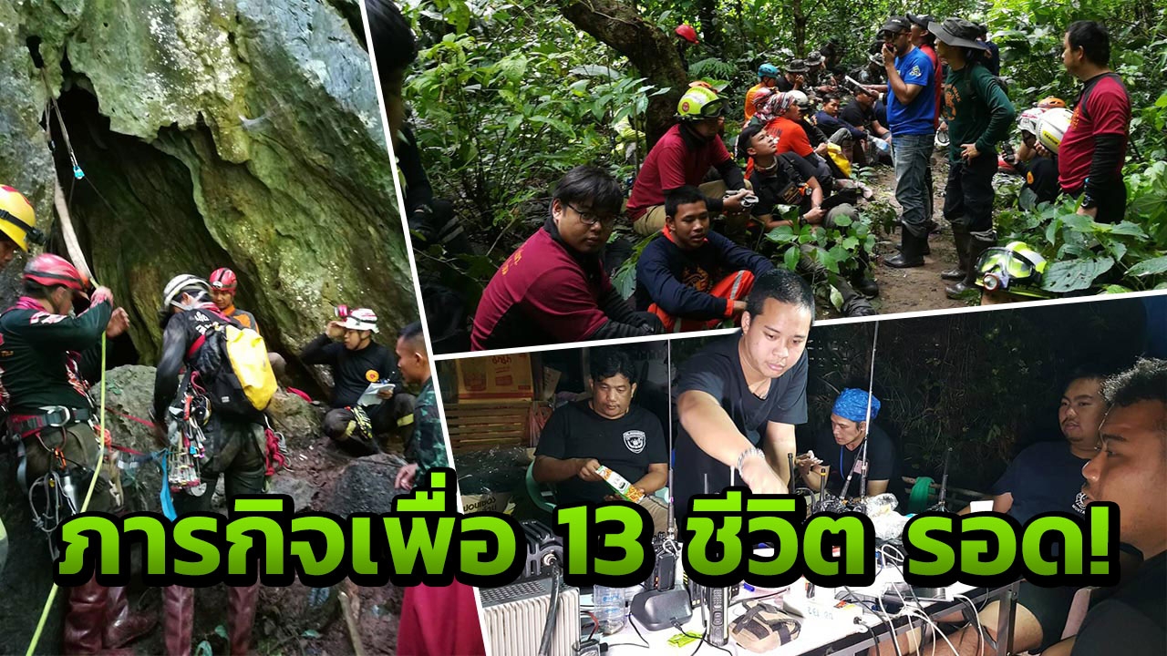 ดูเบื้องหลัง 40 ชีวิตกู้ภัย ใจเกินร้อย ภารกิจค้นหา 13 ชีวิตถ้ำหลวง