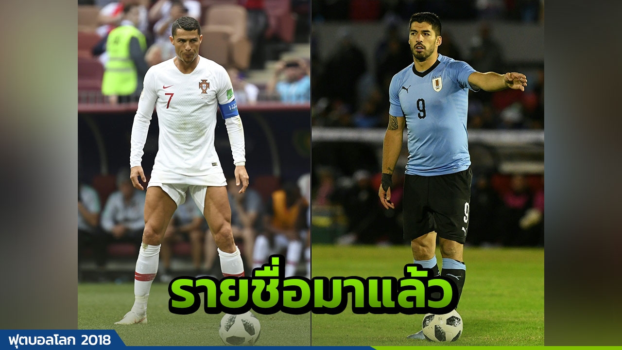 รายชื่อน็อกเอาต์คู่ที่ 2 มาแล้ว! โด้นำทัพโปรตุเกส ดวลเดือดอุรุกวัย