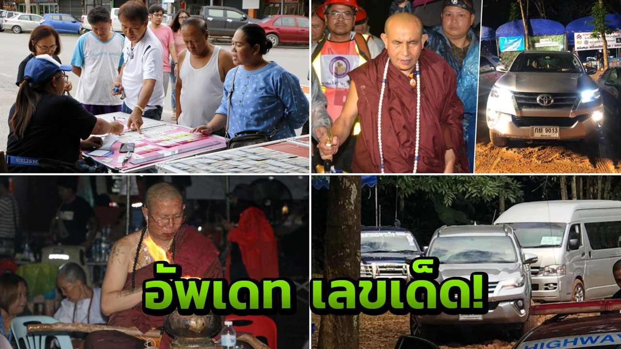 สำรวจแผงโค้งสุดท้าย ครูบา-หมูป่า-นายกฯ กับมหัศจรรย์แห่งเลข 3 