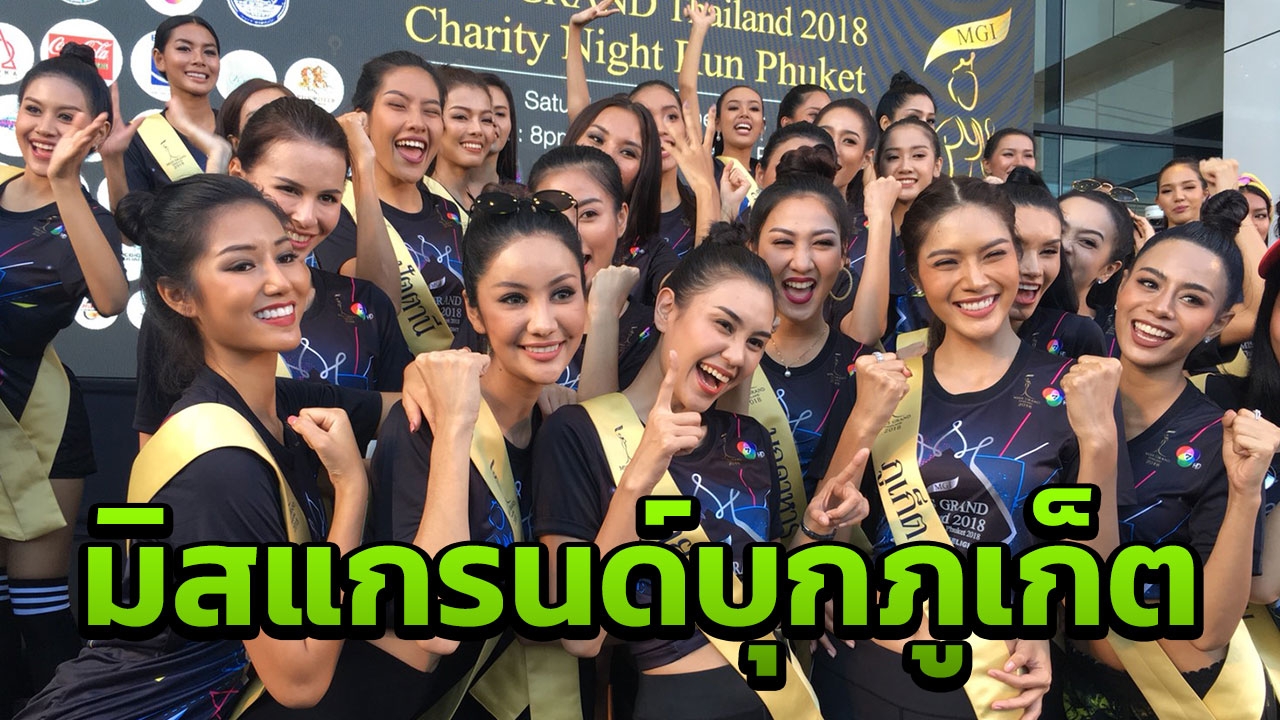 สวยกระหน่ำภูเก็ต 77 มิสแกรนด์ วิ่งเพื่อการกุศล 