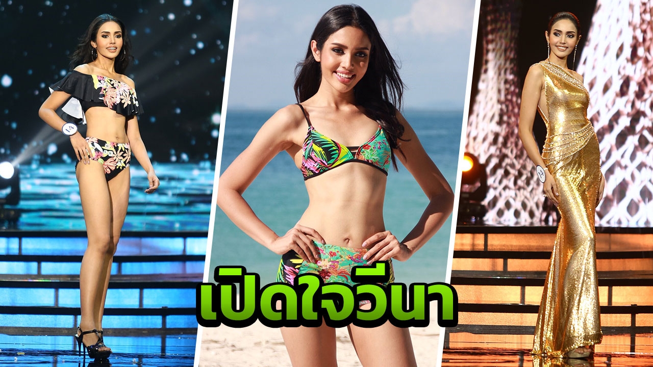 วีนา สาวอินเดียหัวใจไทย ขาดพ่อแม่มีแต่ป้า น้ำตาคลอพลาดมงกุฎ MUT 