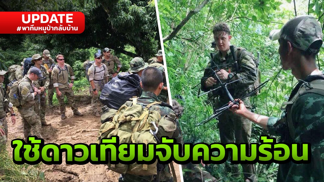 ทหารสหรัฐฯ นำดาวเทียมสแกนถ้ำหลวง จับสัญญาณความร้อน หา 13 ชีวิต