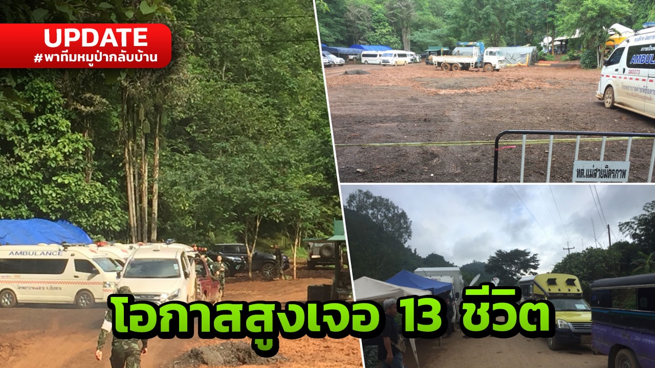 โอกาสสูงเจอ 13 ชีวิต เคลียร์พื้นที่รอบถ้ำหลวง รับเหตุฉุกเฉิน