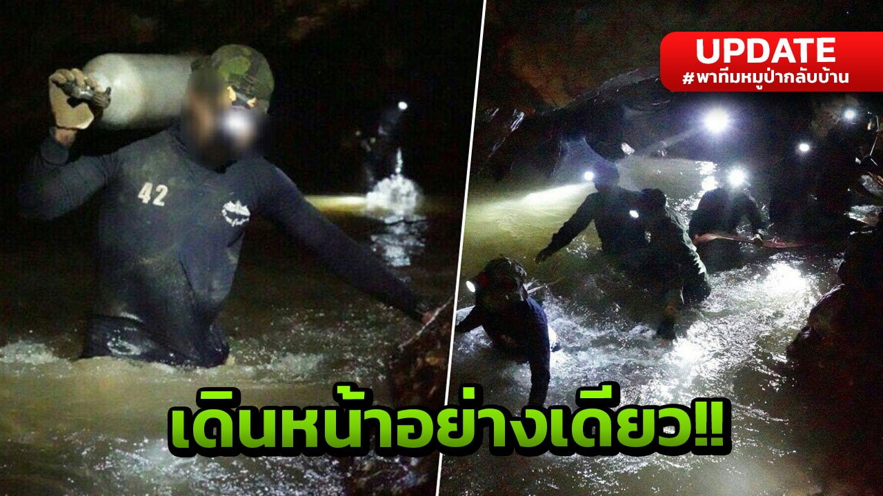 13 ข้อ อัพเดตเกาะติดซีลดำน้ำไปพัทยาบีชในถ้ำหลวงวันนี้ จากปาก ผบ.หน่วย 