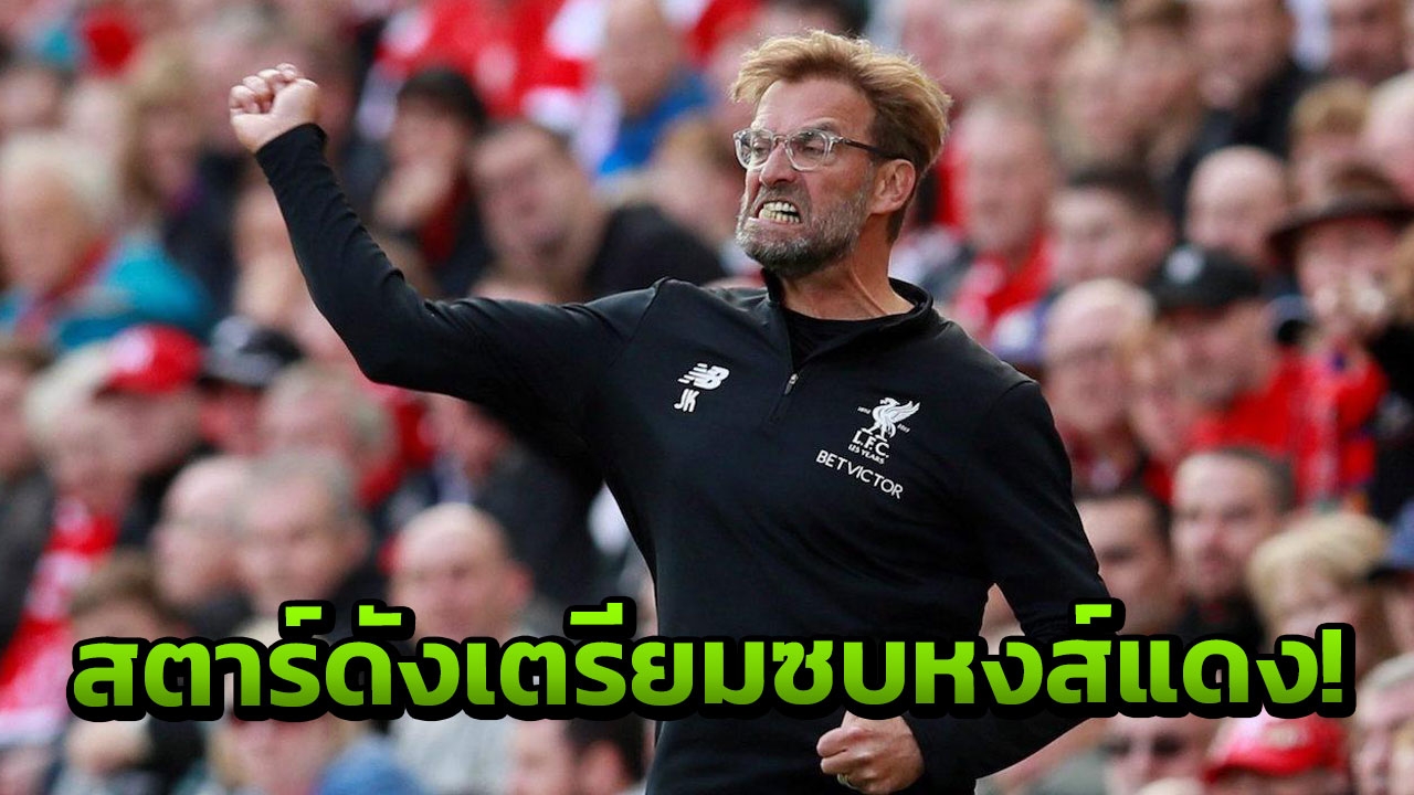 คลอปป์รอรับ! สตาร์ดังเตรียมย้ายซบหงส์แดง หลังจบบอลโลก