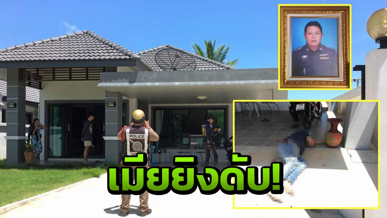 เมียท้อง9เดือน ซัลโวหมดแม็ก พ.ต.ท.ดับคาบ้าน ยันผัวยิงก่อน 