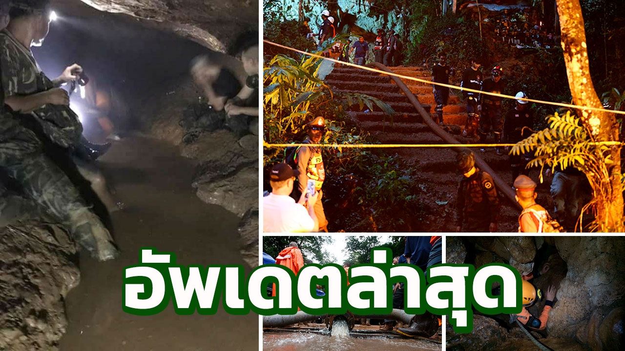 อัพเดต 10 ข้อ เช็กความคืบหน้าช่วยเด็กติดถ้ำ ในถ้ำหลวง 