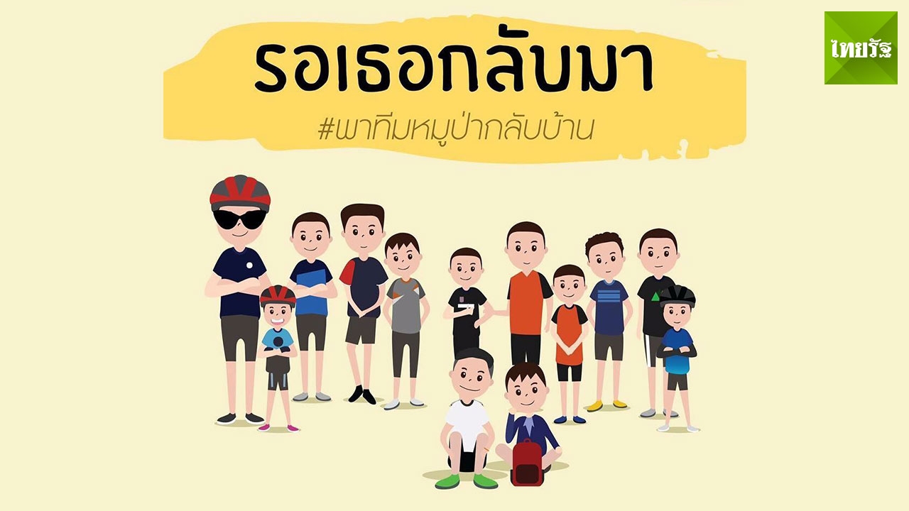 รวม 7 วิธีส่งกำลังใจให้ 13 ชีวิต ทีมหมูป่าติดถ้ำหลวง