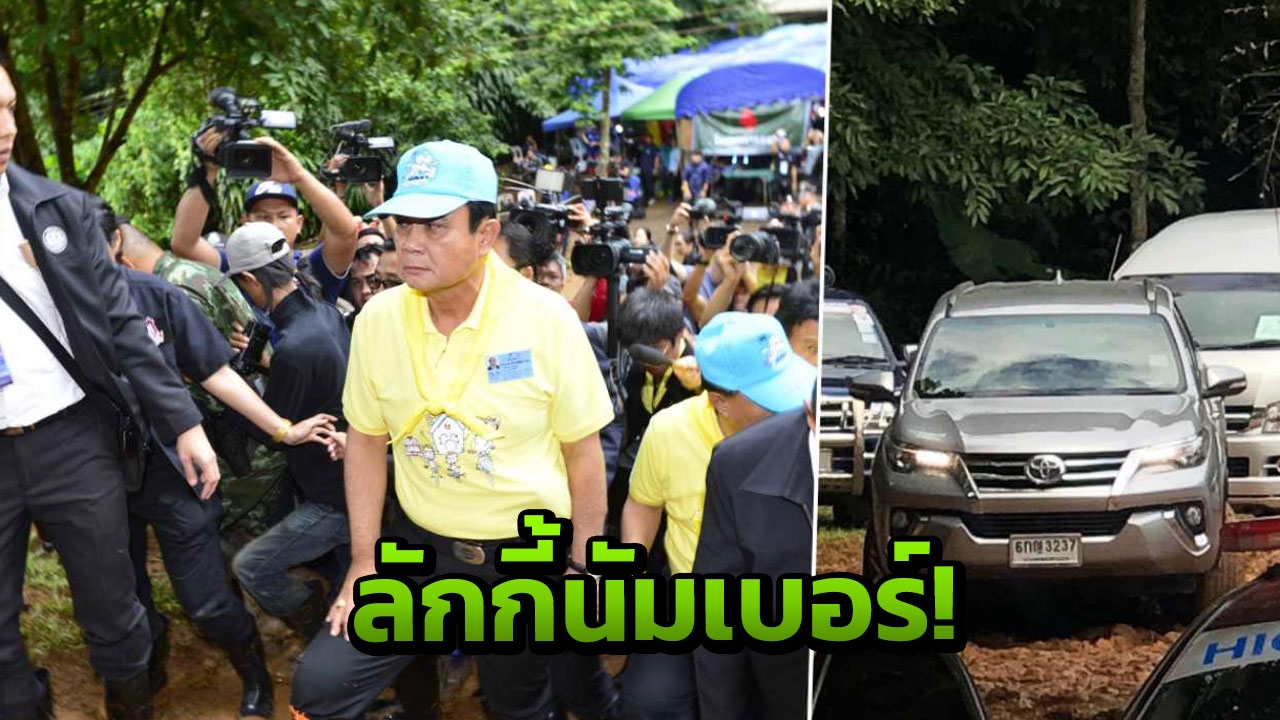 บิ๊กตู่ลุยโคลนถ้ำหลวง คนยังจ้องทะเบียนรถ โยง13ลักกี้นัมเบอร์  