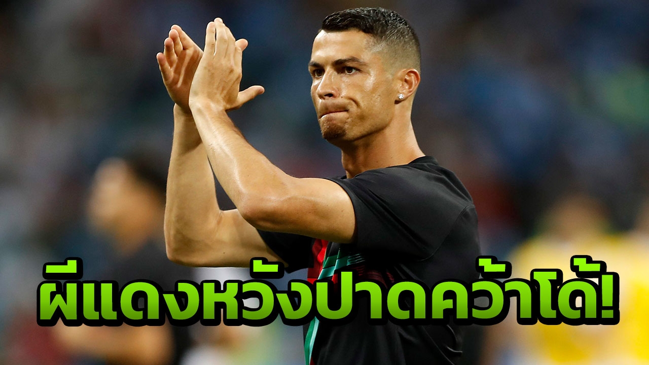 โค้งสุดท้าย! ‘ผีแดง’ เตรียมแนบแข้งดังปาดคว้า ‘โด้’