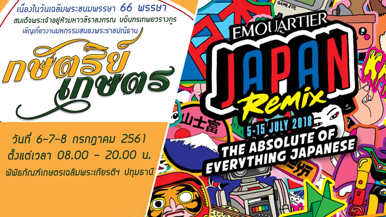 นิทรรศฯ “กษัตริย์เกษตร”+ยกญี่ปุ่นมาไว้ “ควอเทียร์”