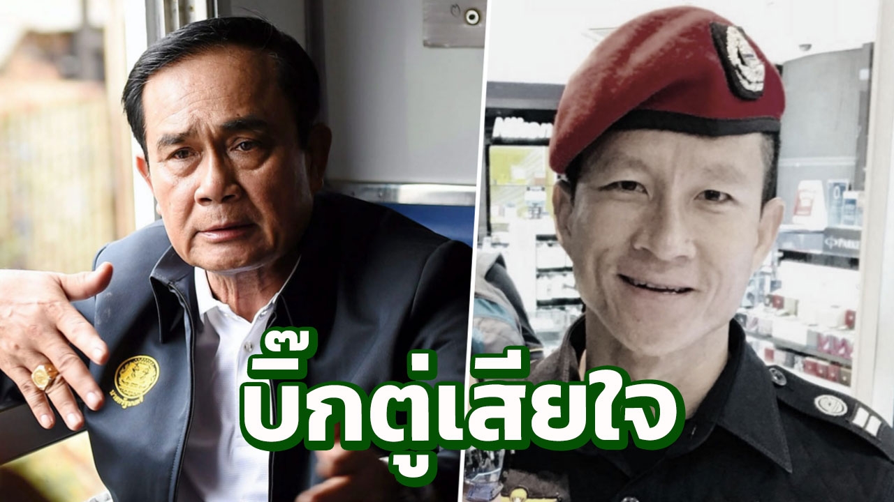 นายกฯ เสียใจสุดซึ้งหลัง 'อดีตซีล' เสียชีวิตขณะทำภารกิจช่วย 13 ชีวิต