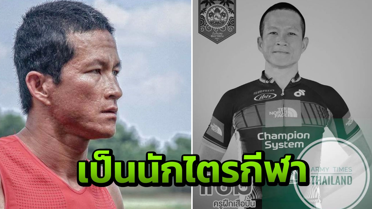 เผย จ่าเอกสมาน อายุ 38 เป็นนักไตรกีฬา จากไปในวงล้อมมนุษย์กบ