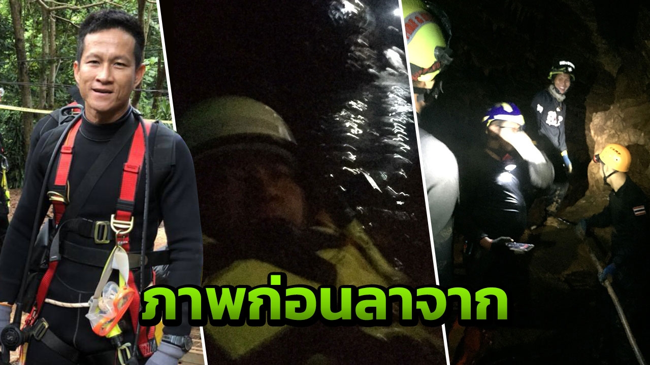 สดุดี! ภาพสุดท้าย'จ่าแซม' อดีตหน่วยซีล ก่อนพลีชีพ ช่วย 13 ชีวิต ติดถ้ำหลวง 