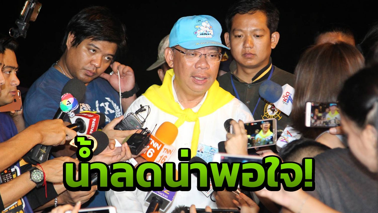 ผบ.ศอร. ยันน้ำลดน่าพอใจ 3โถงแรกเดินได้แล้ว แต่ยังมีจุดวิกฤติอยู่