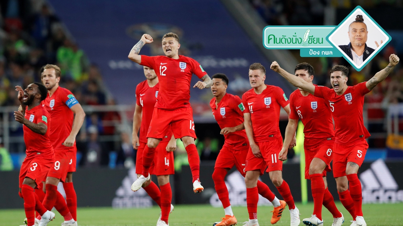 แมตช์ผีบอก : “Football´s Coming Home”