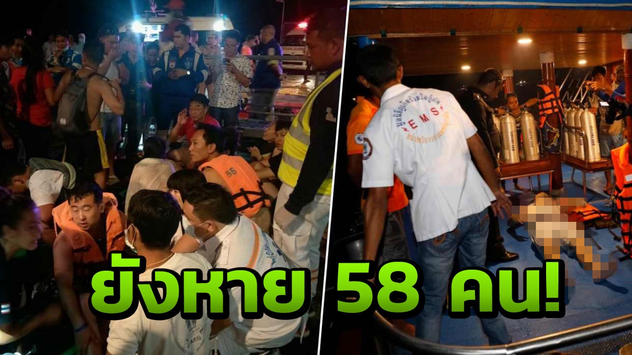 ส่งฮ.เร่งหา 58 ชีวิต นทท.จีนเรือล่มที่ภูเก็ต พบศพแล้ว 1 