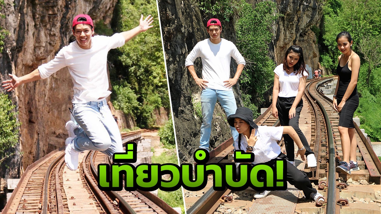 ปอ อรรณพ หนีเที่ยวชาร์จพลัง พา ครีม-รุ้ง-มายด์ ย้อนรอยประวัติศาสตร์