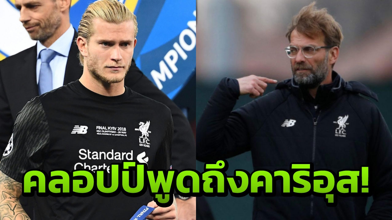 ‘คลอปป์’ มาแล้ว! เปิดใจเรื่อง ‘คาริอุส’ สมองกระเทือน