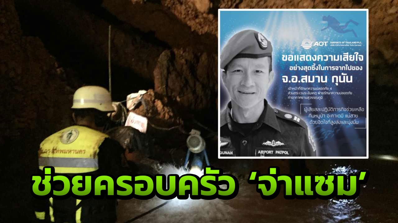 ทอท.มอบ 1 ล้าน ช่วยครอบครัว ‘จ่าแซม’ เสียชีวิตขณะดำน้ำในถ้ำหลวง