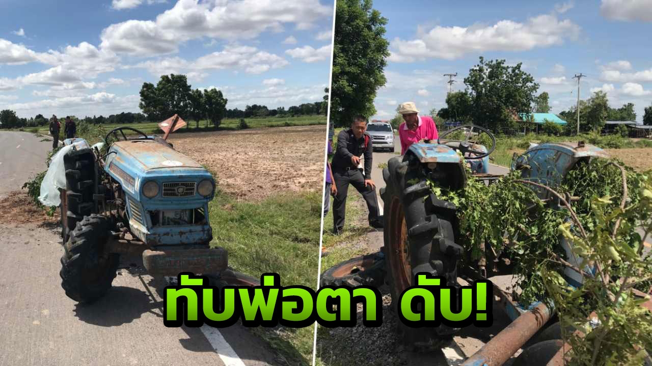 ลูกเขยลากรถไถจะไปซ่อม ล้อหลุด คว่ำทับพ่อตาดับอนาถ