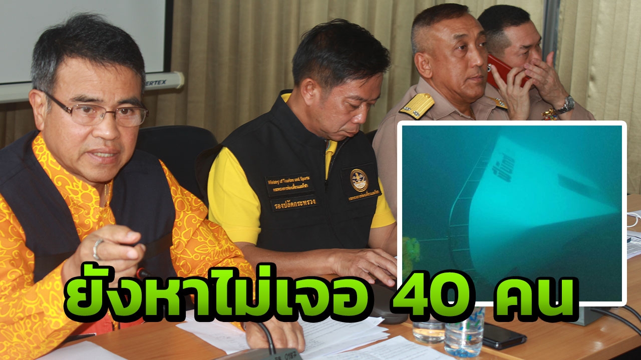 เรือล่มภูเก็ตยอดตายพุ่ง 16 ศพ สูญหายอีก 40 ผู้ว่าฯ สั่งค้นหาไม่ลดละ 
