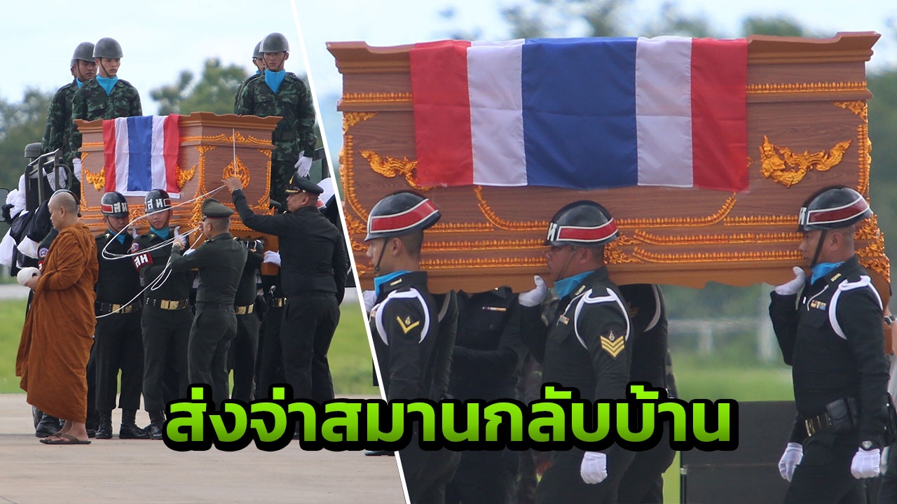 ธงชาติคลุมร่าง พิธีส่งศพ จ่าสมาน ผู้พลีชีพในถ้ำหลวงช่วย 13 หมูป่า