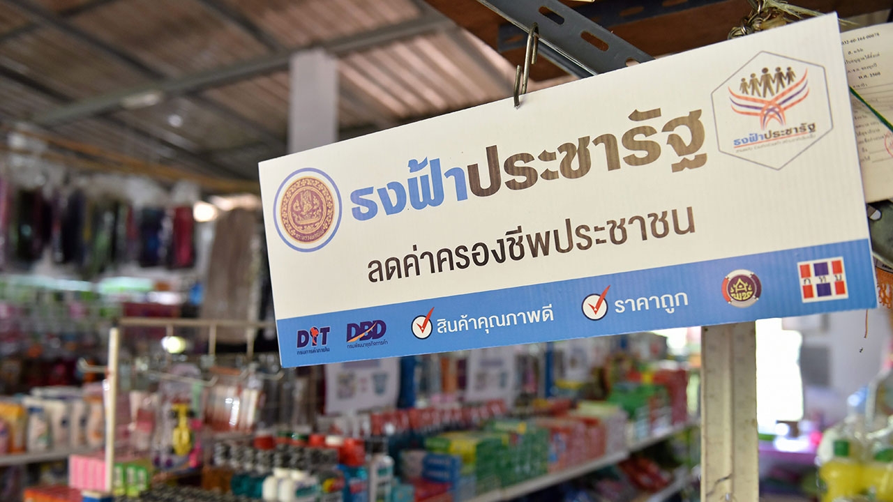 ร้านประชารัฐอัพเกรด เปิดแอพ “ถุงเงิน” รับจ่ายซื้อขายสินค้า