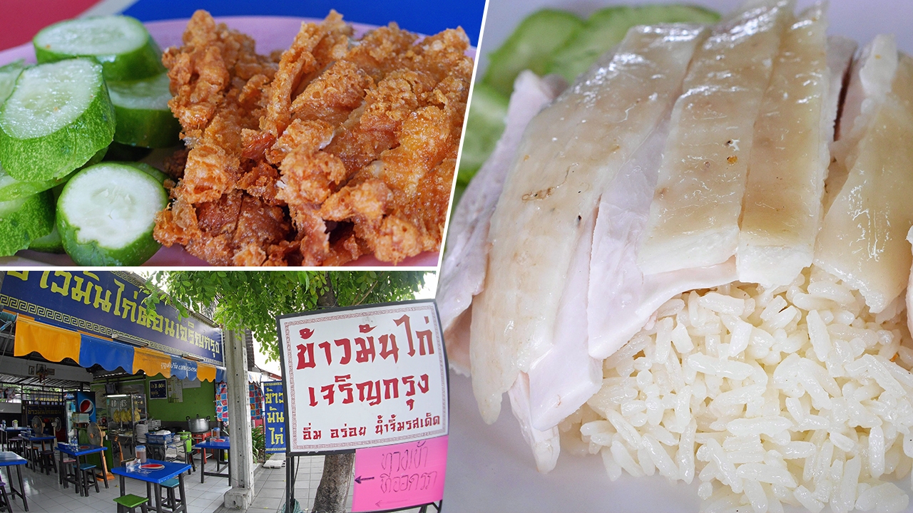 ข้าวมันไก่เจริญกรุง หอมอร่อยข้าวมันไก่ทอด