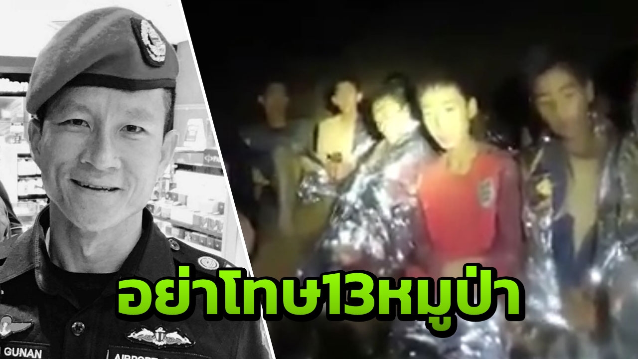จิตแพทย์ เตือนอย่าโทษ เด็ก-โค้ช กรณี จ่าแซม อดีตซีลตายที่ถ้ำหลวง