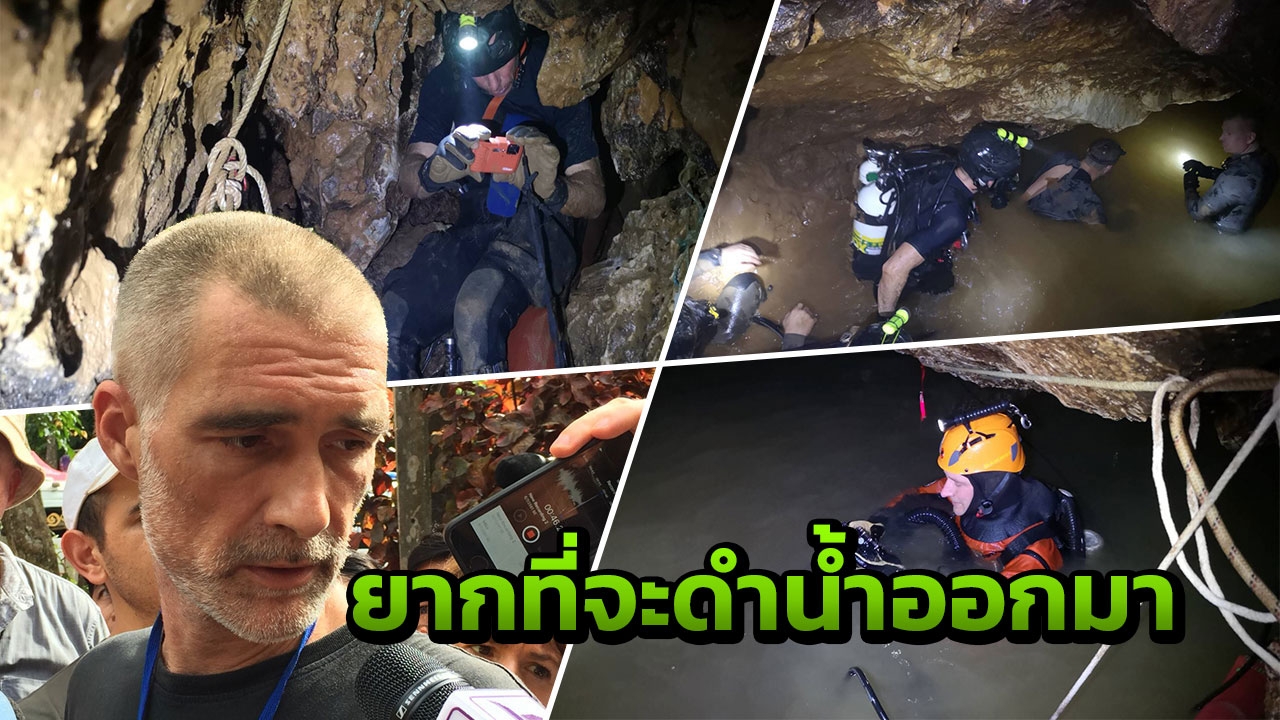 นักดำน้ำเดนมาร์ก ชี้ เป็นการยากที่จะพาเด็ก 13 คนออกจากถ้ำหลวงเร็วๆ นี้