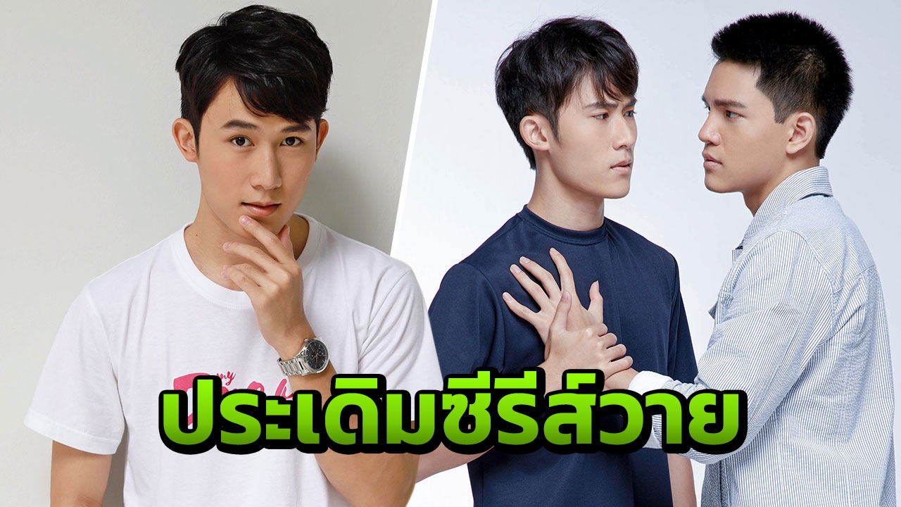 เฟม พิสูจน์กึ๋นการแสดง ประเดิมซีรีส์วาย ‘นายในฝัน’