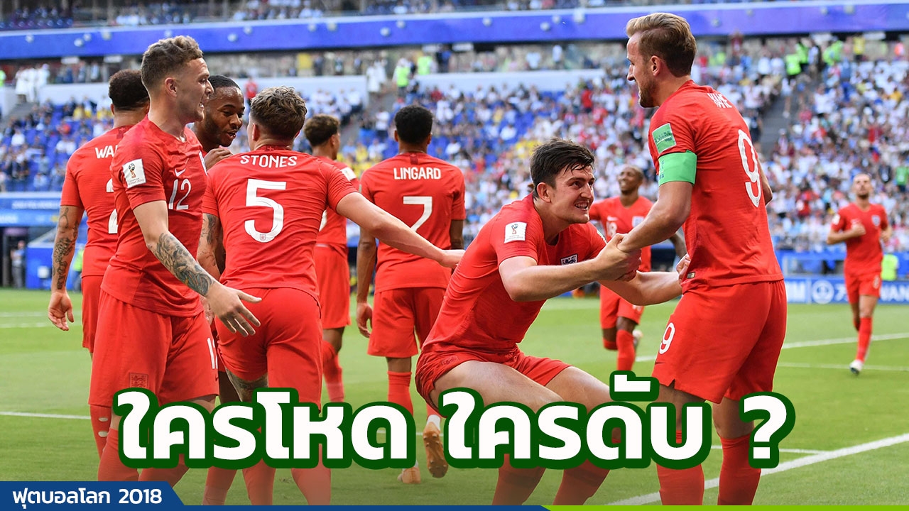 ผ่าคะแนนแข้งอังกฤษฟอร์มแชมป์โลก ดับสวีเดน 2-0 MOM ของโคตรดี