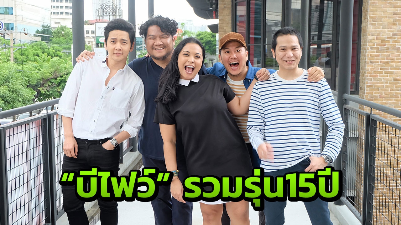 “บีไฟว์” รวมรุ่น15 ปี ‘โต๋-เบน-คิว-มาเรียม-เค้ก’