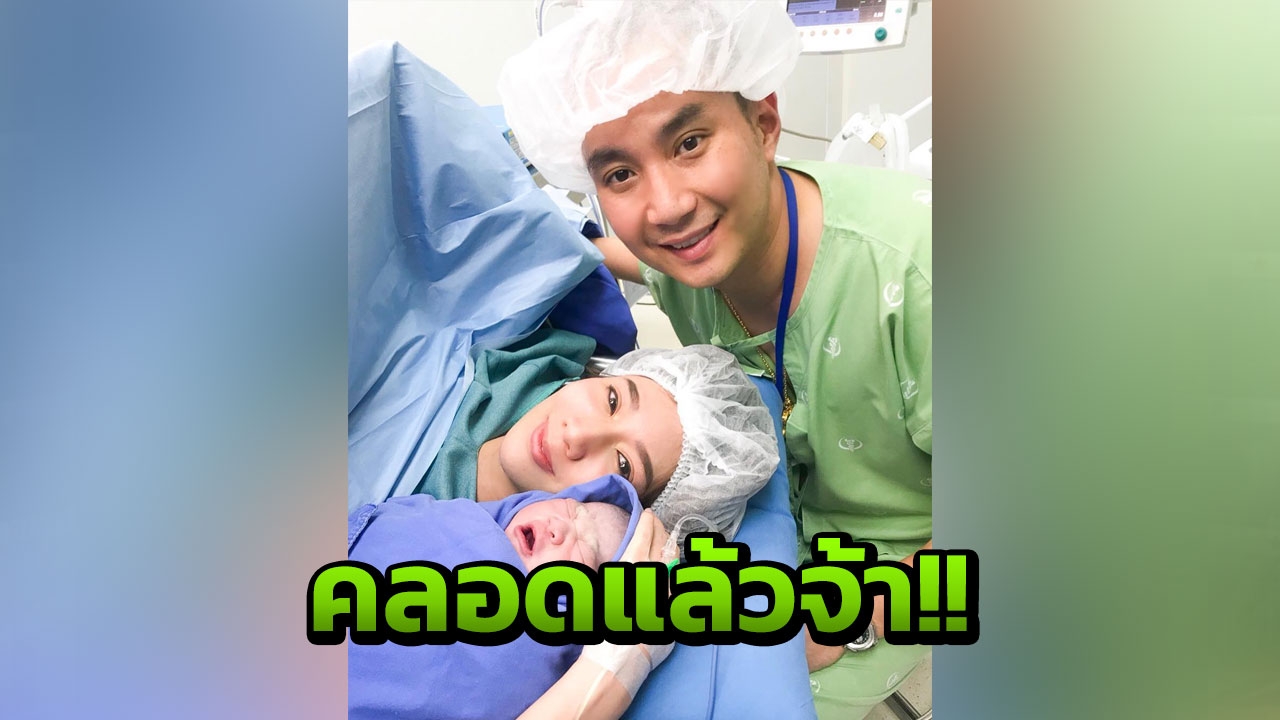 เบนซ์ พริกไทย คลอดลูกชาย น้องแมคลาเรน เผยเสียงร้องดังไม่ทิ้งเชื้อแม่