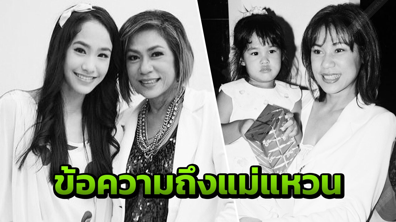 ปันปัน เต็มฟ้า โพสต์ซึ้งถึงแม่ แหวน ฐิติมา จากไปครบ 1 ปี